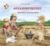 Αρχαιοπεριπέτειες