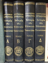 Ιστορία της Ελληνικής επαναστάσεως