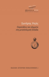 Παρατάξεις και κόμματα στη μεταπολεμική Ελλάδα