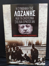 Η συνθήκη της Λωζάνης και τα σκοτεινά σχέδια του Ερντογάν