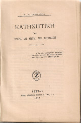 Κατηχητική ή Ιστορία και θεωρία της Κατηχητικής