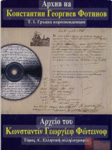 Αρχείο του Κωνσταντίν Γεωργίεφ Φώτεινοφ