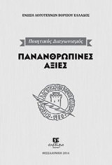 Πανανθρώπινες αξίες: Ποιητικός διαγωνισμός της Ε.Λ.Β.Ε.