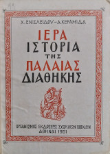 Ιερά Ιστορία της Παλαιάς Διαθήκης