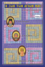 Η Ζωή των Αγίων μας Εικονογραφημένη (Τεύχος 15)