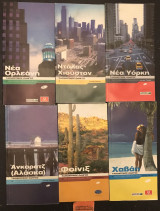 Ντάλας, Χιούστον - Νέα Ορλεάνη - Νέα Υόρκη - Χαβάη - Φοίνιξ - Άνκορατζ (Αλάσκα). 6 ταξιδιωτικοί οδηγοί για πόλεις των Η.Π.Α.