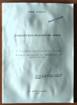 Εκπαιδευτικά παιδαγωγικά άρθρα