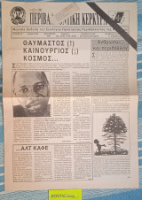Περιβαλλοντική Κέρκυρα. Περίοδος Ε Αριθμός 89. Θαυμαστός (!) Καινούργιος (;) Κόσμο …. Άνθρωποι …και περιβάλλον