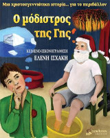 Ο μόδιστρος της γης: Μια χριστουγεννιάτικη ιστορία... για το περιβάλλον