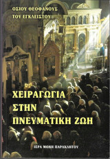 Χειραγωγία στην πνευματική ζωή