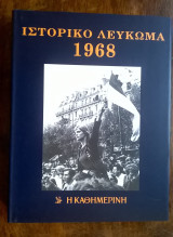 Ιστορικό & Μουσικό Λεύκωμα Καθημερινής - 1968 (περιέχει 2 CD)