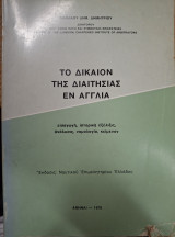 Το δίκαιο της διαιτησίας εν Αγγλία