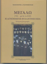 ΜΕΓΑΛΩ (761- μετά το 818): Η Αγνοημένη Βυζαντινή Οσία. Ιστορική Βιογραφία