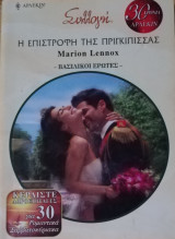 Η επιστροφή της πριγκίπισσας Άρλεκιν Συλλογή Νο 2897