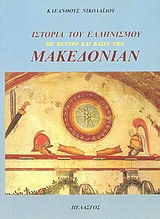 Ιστορία του Ελληνισμού με κέντρο και βάσιν την Μακεδονίαν: Από των πανάρχαιων χρόνων μέχρι της σήμερον: Η Μακεδονία ως αφετηρία του παγκόσμιου πολέμου: Τρεις αιώνες ευρωπαϊκής διπλωματίας