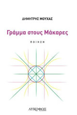 Γράμμα στους μάκαρες: Ποίηση