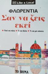 Σαν να ζεις εκεί - Φλωρεντία