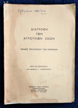 Διατροφή των Αγροτικών Ζώων - Πίνακες Υπολογισμού των Σιτηρεσίων