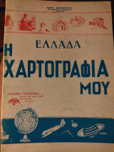 Ελλάδα η χαρτογραφία μου
