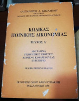 Κώδικας ποινικής Δικονομίας τεύχος α'