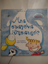 Μια σταγόνα θησαυρός