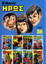 Ο Μικρός Ήρως - Τόμος 36