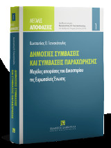 Δημόσιες συμβάσεις και συμβάσεις παραχώρησης