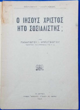 Ο Ιησούς ήτο σοσιαλιστής;