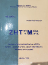 Ζητούμενα Ζ 1996ητήματα