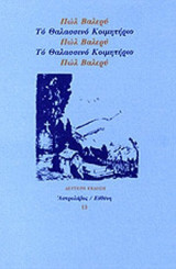 ΤΟ ΘΑΛΑΣΣΙΝΟ ΚΟΙΜΗΤΗΡΙΟ
