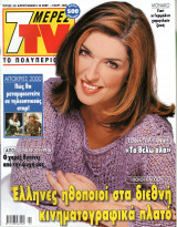 Περιοδικό 7 Μέρες TV τεύχος 521