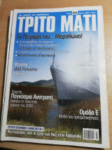 ΤΡΙΤΟ ΜΑΤΙ ΤΕΥΧΟΣ 169 - ΜΑΡΤΙΟΣ 2009