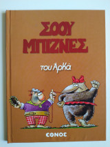 Σόου μπίζνες (Πάμε πρόβα)