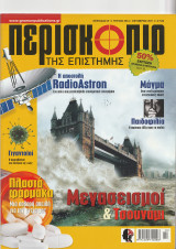 Περισκόπιο της Επιστήμης, Τεύχος 355, Οκτώβριος 2011