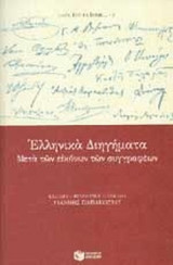 ΕΛΛΗΝΙΚΑ ΔΙΗΓΗΜΑΤΑ
