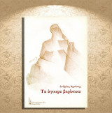 Ανδρέας Αρνάκης (2012) Τα άγουρα βερίκοκα (ποιητική συλλογή)
