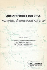 Ανασυγκρότηση των Ο.Τ.Α. Ουτοπία ή πραγματικότητα