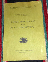 Μεγαλη εβδομας του αγιου δημητριου 1986 ιωαννου φουντουλη