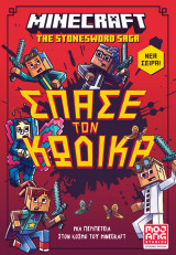 Minecraft: Σπάσε τον κώδικα!