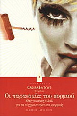 Οι παρανομίες του κορμιού