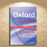 Oxford Dictionary - Λεξικό για όλους Αγγλικής Γλώσσας / Ελληνο-αγγλικό (Πεδίο: 2012)