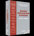 Κώδικας Φορολογικών Κυρώσεων. Ανάλυση - Ερμηνεία.