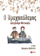 Ο Βραχοπόλεμος
