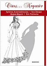Οίκος… Νυφικών