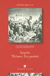 ΑΡΧΑΙΟΙ ΕΛΛΗΝΕΣ ΣΥΓΓΡΑΦΕΙΣ