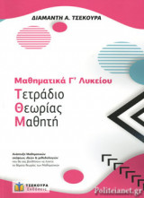 ΜΑΘΗΜΑΤΙΚΑ Γ' ΛΥΚΕΙΟΥ