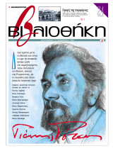 Βιβλιοθήκη - Τεύχος 128 ( Γιάννης Ρίτσος)