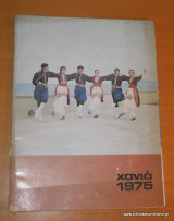 Χανιά 1975