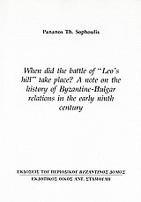 When did the Battle of «Leo’s Hill» Take Place? A Note on the History of Byzantine – Bulgar Relations in the Early Ninth Century: Ανάτυπο του περιοδικού "Βυζαντινός Δόμος"