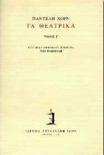 Τα θεατρικά